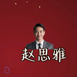 赵思雅